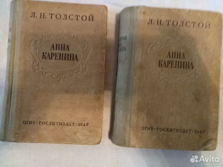Л.Н.Толстой Анна Каренина 2 тома 1947 г