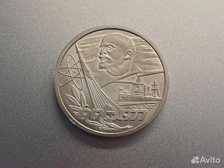 1 рубль 1977 сионистский