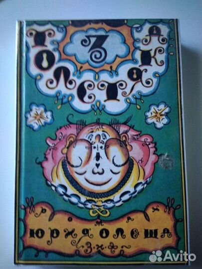 Три толстяка