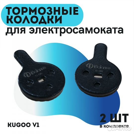 Тормозные колодки S-06 для Kugoo V1