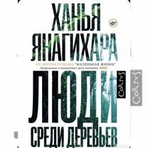 Ханья Янагихара книги