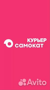 Курьер Яндекс Еда Самокат