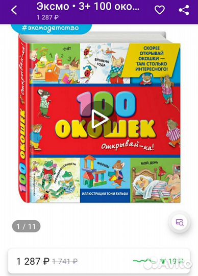 Книга 100 окошек открывай-ка