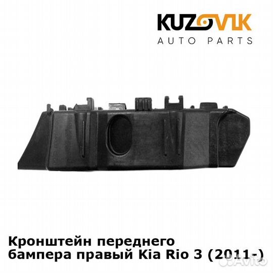 Кронштейн переднего бампера правый Kia Rio 3