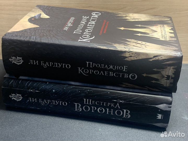 Дилогия Шестерка Воронов и Продажное королевство
