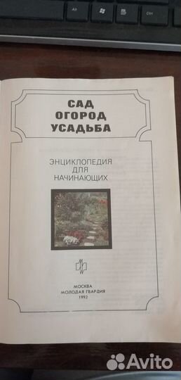 Сад. Огород, Усадьба: Энциклопедия для начинающих