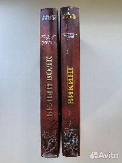 Александр Мазин Викинг Белый волк