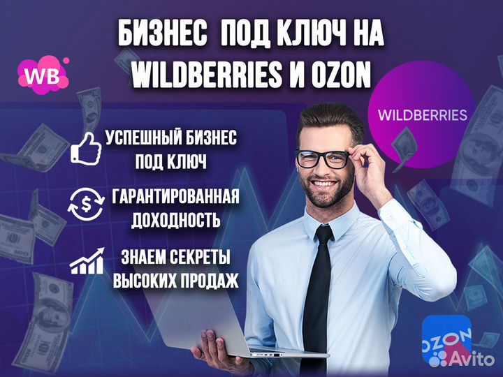 Бизнес на wildberries и ozon под ключ