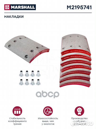Накладки торм. компл. M2195741 marshall