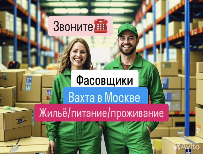 Фасовщики Работа в Москве (все включено)