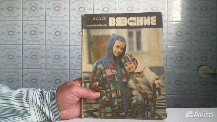 Вязание (СССР)