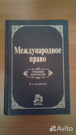 Международное право. Учебник