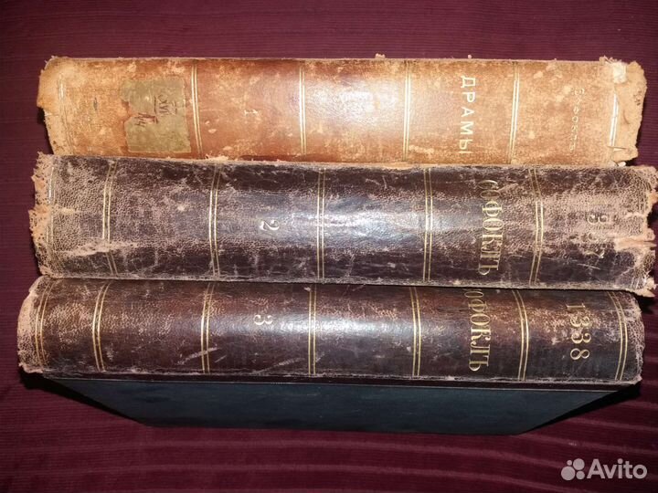 Софокл, драмы в 3 томах. Антиквар. Редкость