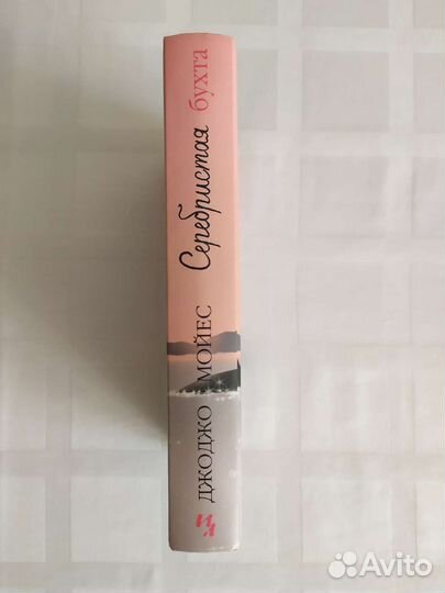 Книга Джоджо Мойес Серебристая бухта