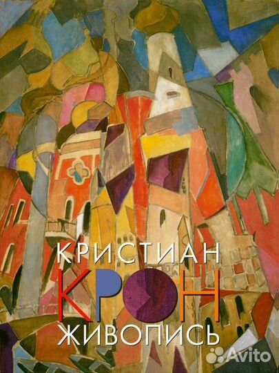 Кристиан Крон: живопись