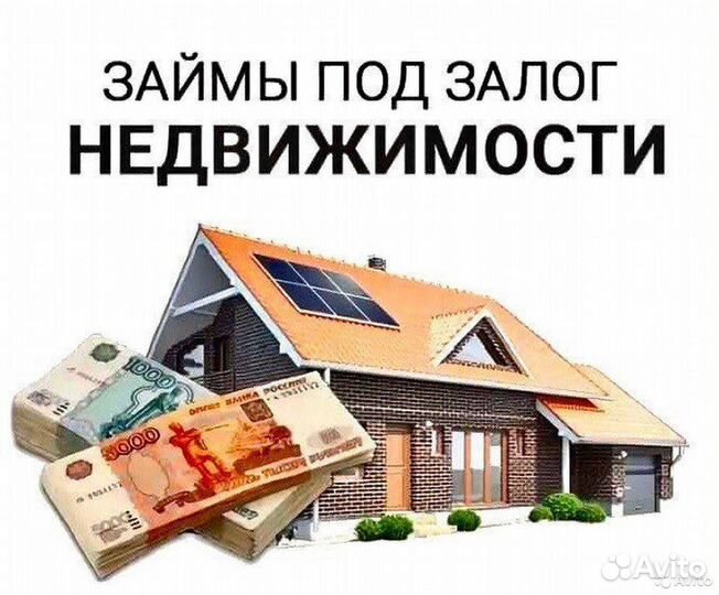 Кредит под залог с плохой кредитной историей