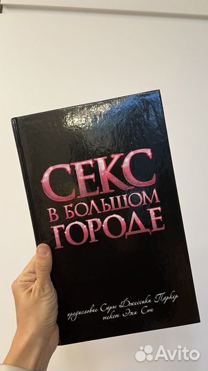 Книга по фильму Секс в Большом городе