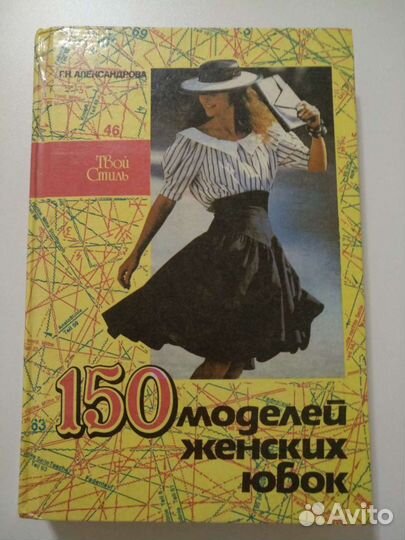 Книга кройка и шитье. 150 моделей юбок