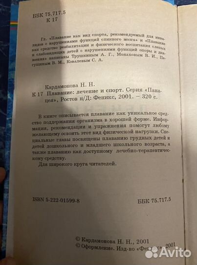Книга «Плавание - лечение и спорт» Н. Кардамонова