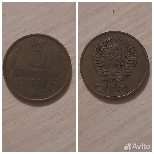 Монеты СССР 3 копейки 1981