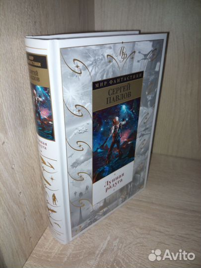 Лунная радуга. Павлов Сергей. Мир фантастики 2016