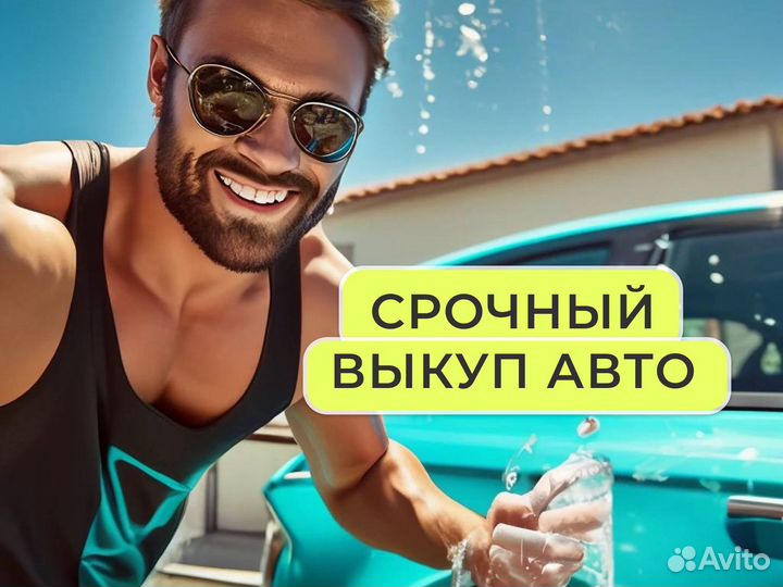 Выкуп авто / Любая марка / Нытва
