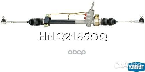 Рулевая рейка HNQ2185GQ Krauf