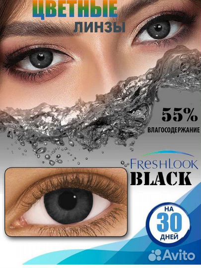 Линзы черные