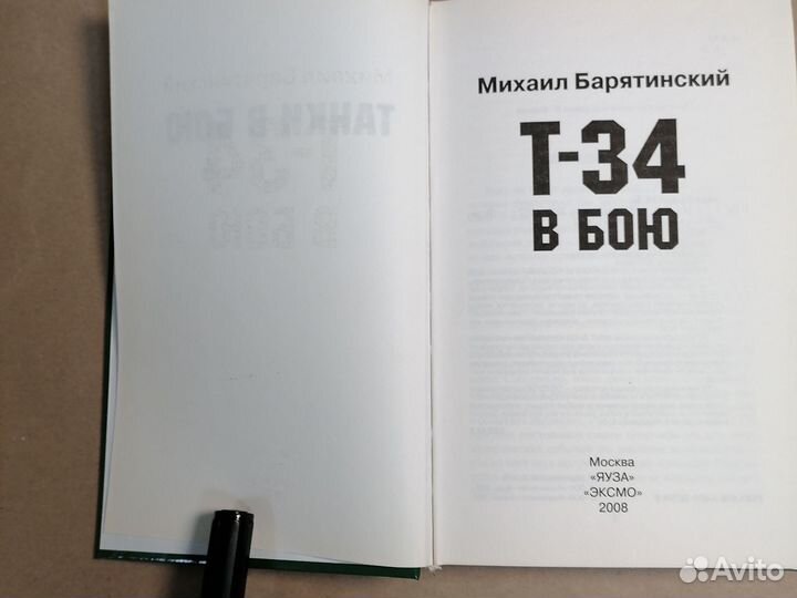 Т-34 в бою Барятинский Михаил Борисович