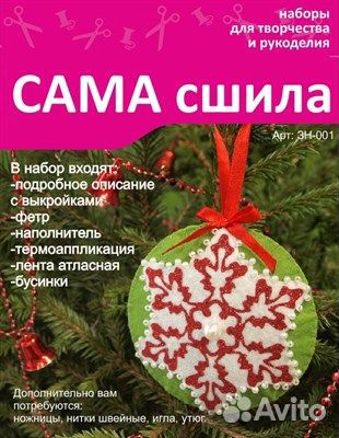 Набор для изготовления новогодней игрушки из фетра
