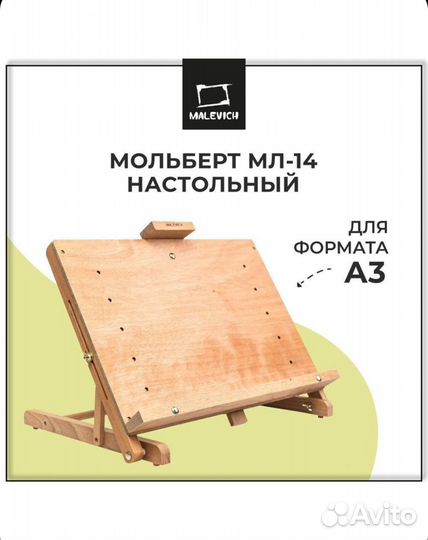 Мольберт для рисования настольный мл-14 Malevich