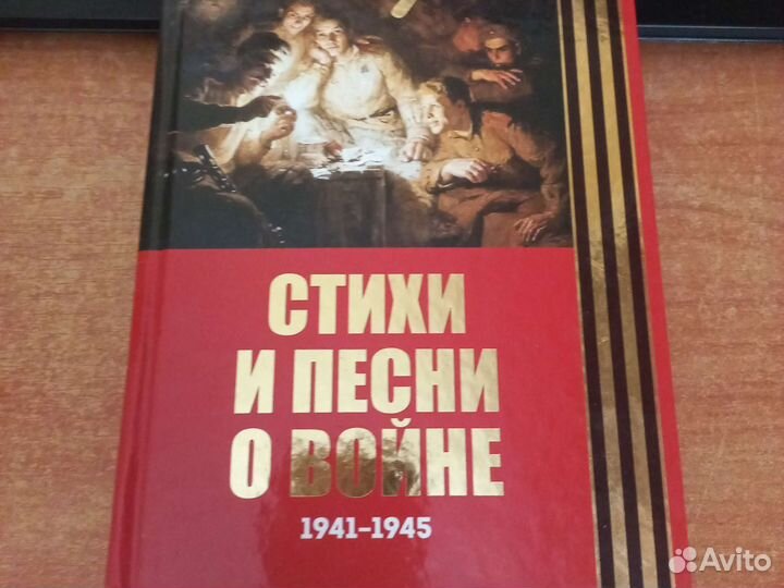 Книга стихи и песни о войне