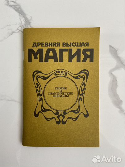 Древняя высшая магия