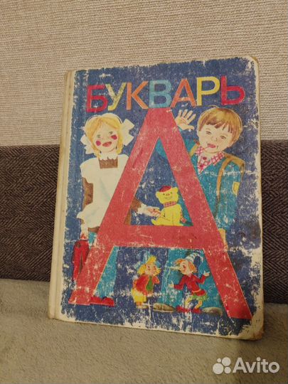 Букварь СССР 1992г