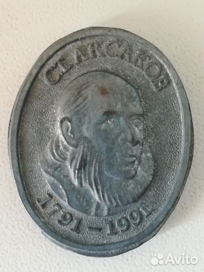 Значок юбилейный «Аксаков С.Т. 1791-1991»