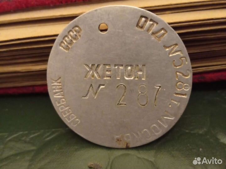 Жетон Сбербанка СССР