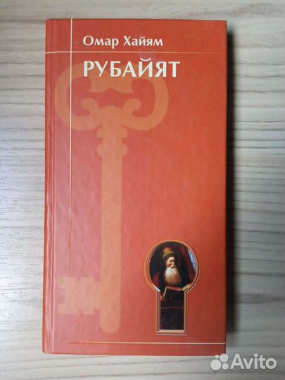 Омар Хайям Рубайят