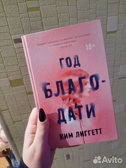 Год благодати Ким Лиггетт