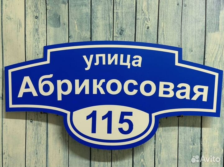 Табличка на дом / для бизнеса