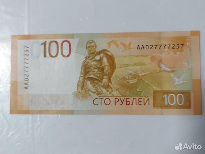 Редкие купюры 100 руб. аа 027777257