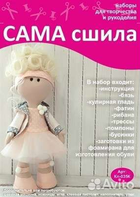 Наборы для создания интерьерной куклы