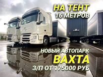 Водитель категории Е / Тент