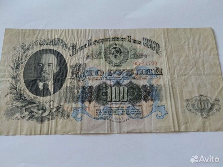 100 р 1947 года