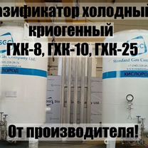 Газификатор холодный криогенный гхк 8-10-25