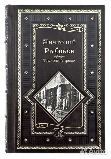 Рыбаков А. Тяжелый песок. Роман-воспоминание. Книг