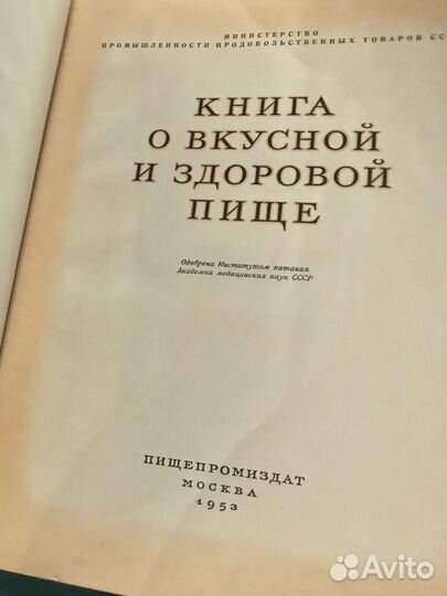Книга о вкусной и здоровой пище 1953
