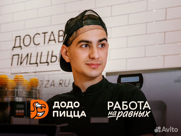 Повар холодного цеха в Додо Пиццу с обучением