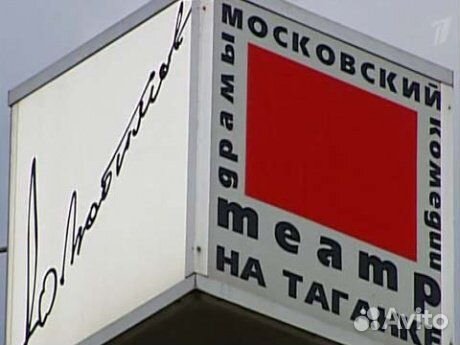 Билеты театр на Таганке 1/2