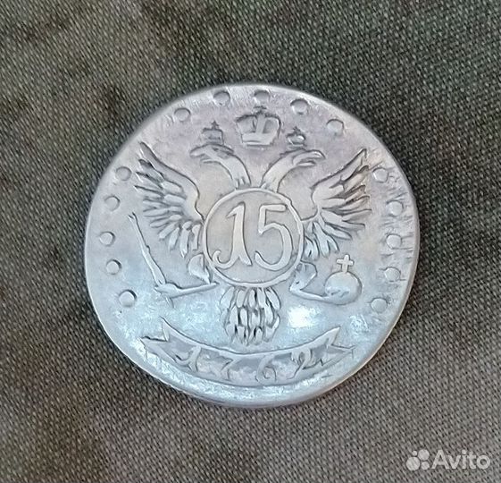 15 Копеек 1762 года. Петра 3-го. (R4)