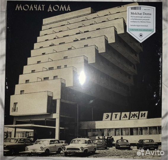 Виниловая пластинка Молчат дома